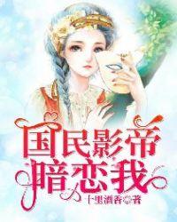 国民影帝暗恋我免费