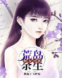 和女神的荒岛余生腾龙欲飞免费阅读