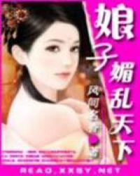 娘子一媚乱天下免费