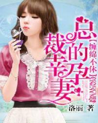 总裁的幸孕妻_第6章 帮我解开皮带在线阅读-QQ阅读