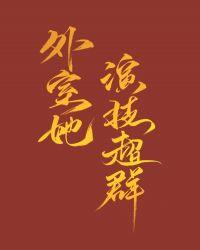 外室女结局是什么