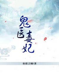 鬼医毒妃嫁个绝色相公听书