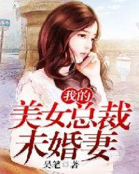 我的美女总裁未婚妻沈浪最新章节