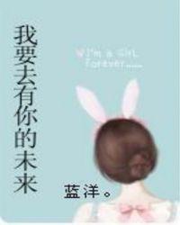 我要去有你的未来英文美式
