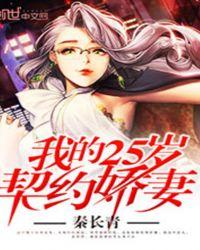 我的25岁契约娇妻txt 资源