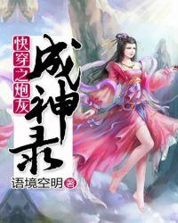 快穿之炮灰成神录萧雅