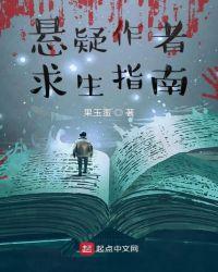 悬疑作者求生指南在线观看
