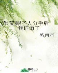 洪荒跟圣人分手后我证道了笔趣阁