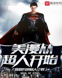 美漫从超人开始神奇女侠戴安娜