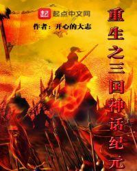 重生之神话版三国