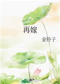 再嫁高升松子草