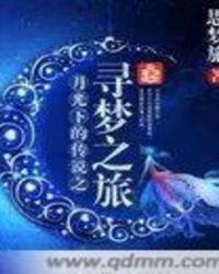 月光下邂逅的下一句是什么