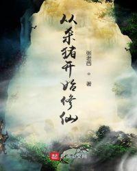 从杀猪开始修仙 最新章节 无弹窗