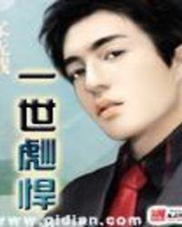 彪悍世子妃一世风流