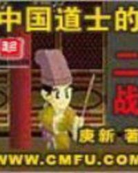 中国道士的二战笔趣阁