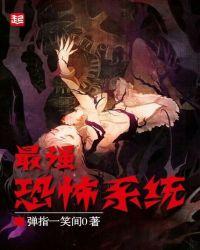 最强恐怖系统听书