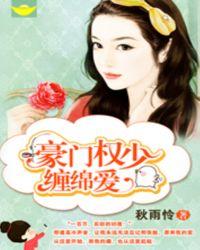 豪门权少霸宠妻