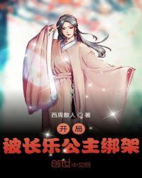 开局被长乐公主绑架动漫