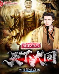 梁武帝大同年号