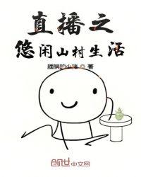 直播之悠闲山村
