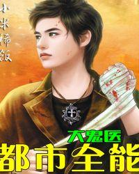 都市鬼医