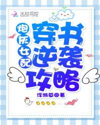 炮灰女配逆袭攻略h