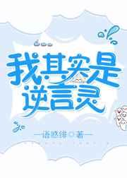 我其实是逆言灵 语惑绯