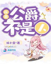 原来公爵不是人 孤十壹