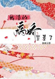 我渣的病娇登ji了