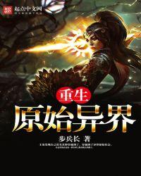 重生原始异界步兵长
