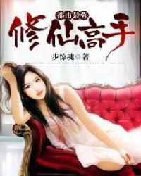 都市最强修仙高手 步惊魂TXT