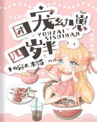 团宠幼崽四岁半纸上闲愁