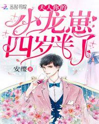 夫人你的小龙崽四岁半了漫画