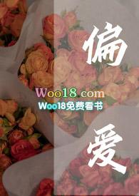 偏爱免费阅读全文