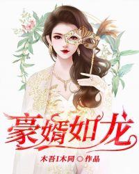豪婿如龙 木吾I木同