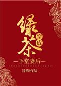 绿茶穿成下堂妻后179