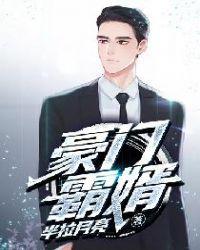 豪门霸婿免费全文阅读