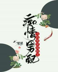 当直男穿成BL文痴情男配作者果