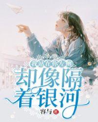 却像隔着银河