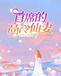首席的高冷前妻