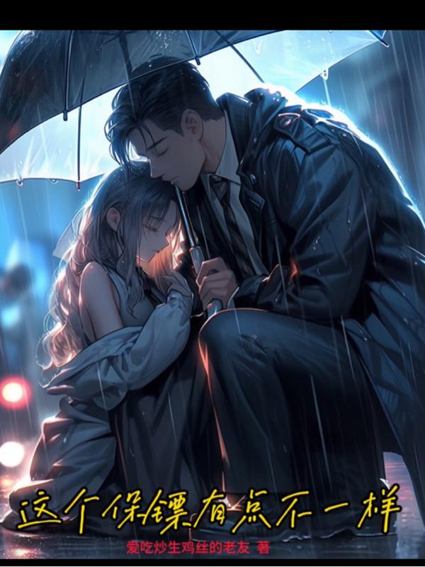这个保镖有点彪1在线观看