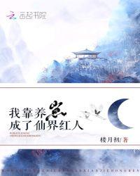 我靠养崽红遍娱乐圈
