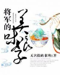 将军的美味娘子071集