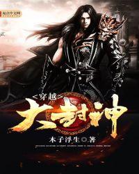 穿越封神之我是纣王漫画