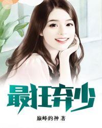 最狂弃少 巅峰的神txt