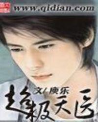 超级天医 五鬼加天医之子