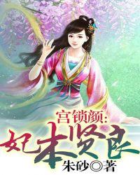 宫妃锁情全文免费笔趣阁