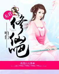 夫君咱们修仙吧百度