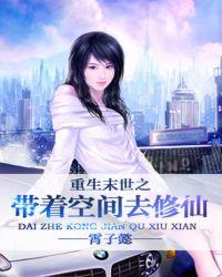 末世重生之带着空间去修仙 作者霄子懿