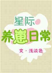 星际养崽日常26章